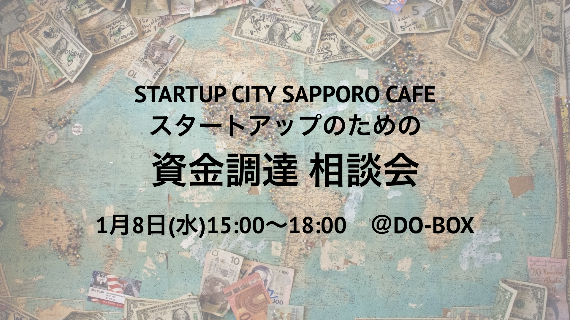 STARTUP CITY SAPPORO CAFE スタートアップのための資金調達 相談会