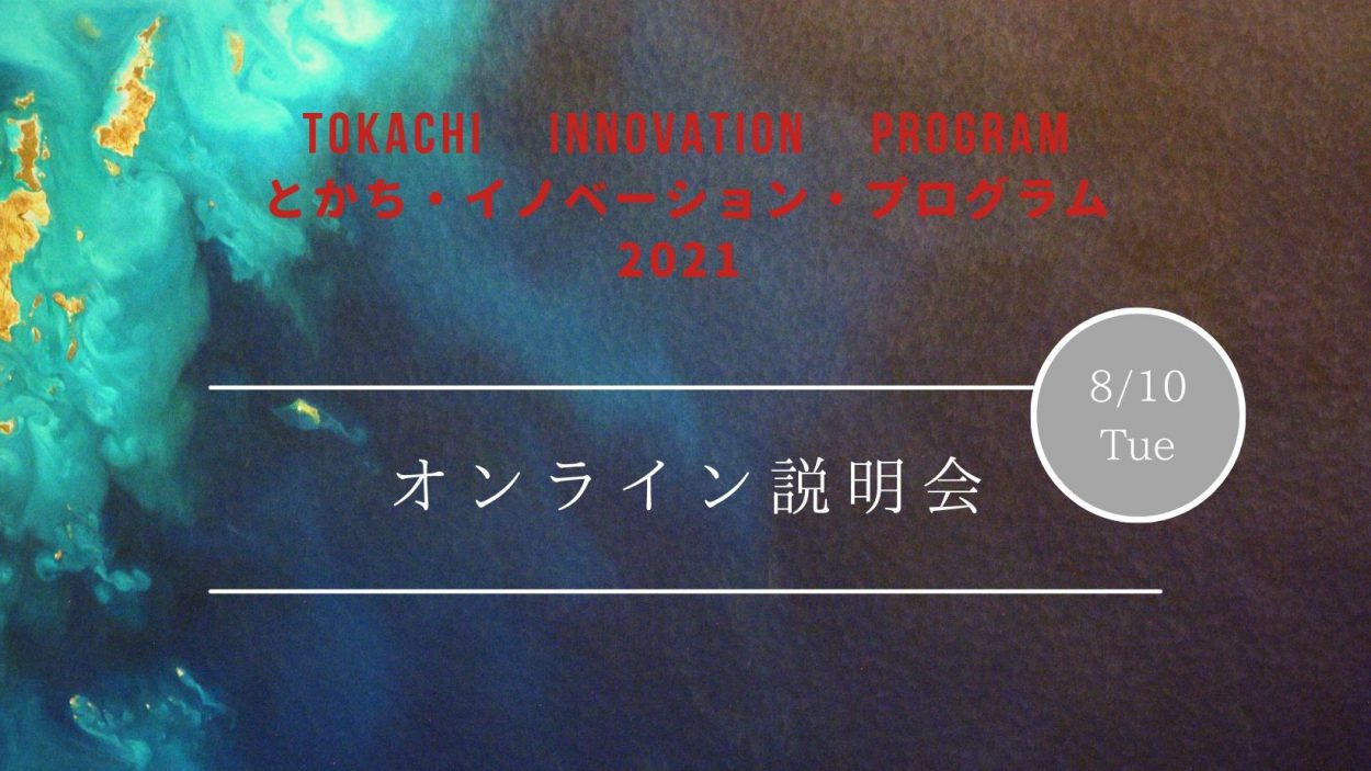 とかち・イノベーション・プログラム2021 オンライン説明会
