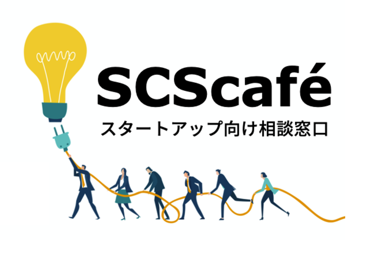 【SCS café】スタートアップ向け相談会のご案内