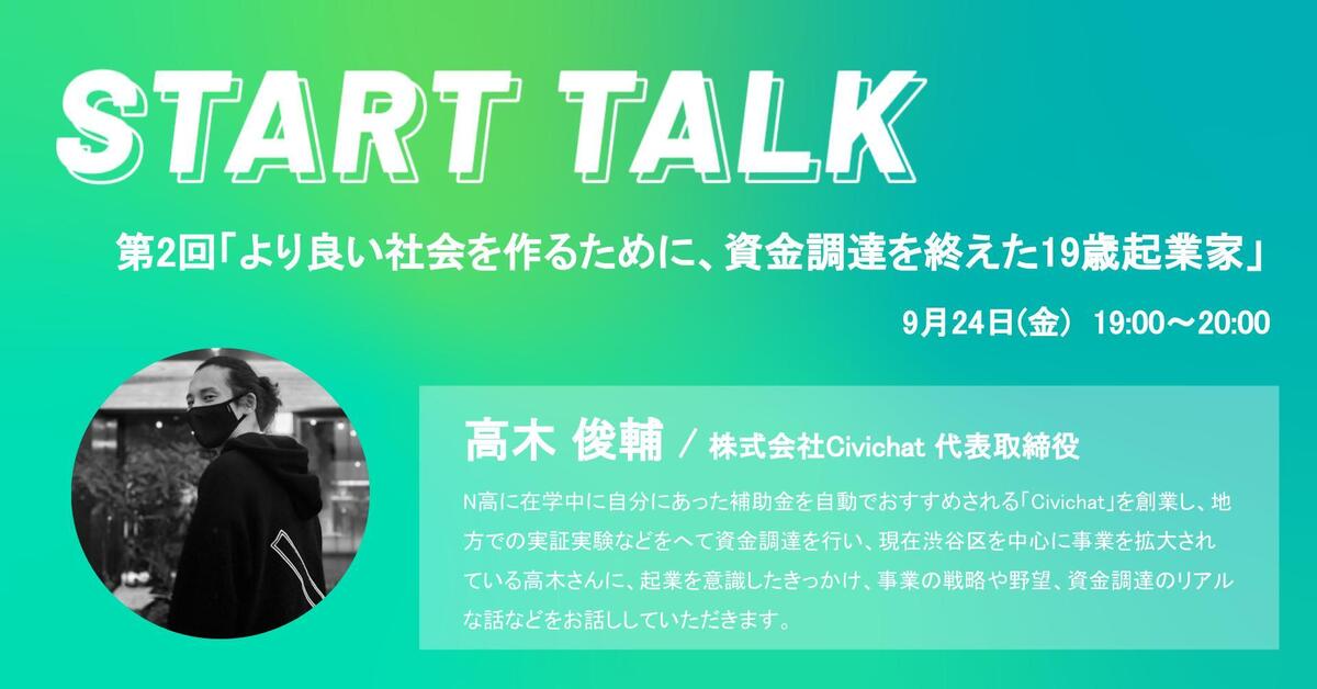 【9月24日19時〜オンライン配信】SCS Startup School “START TALK” 第2回開催！