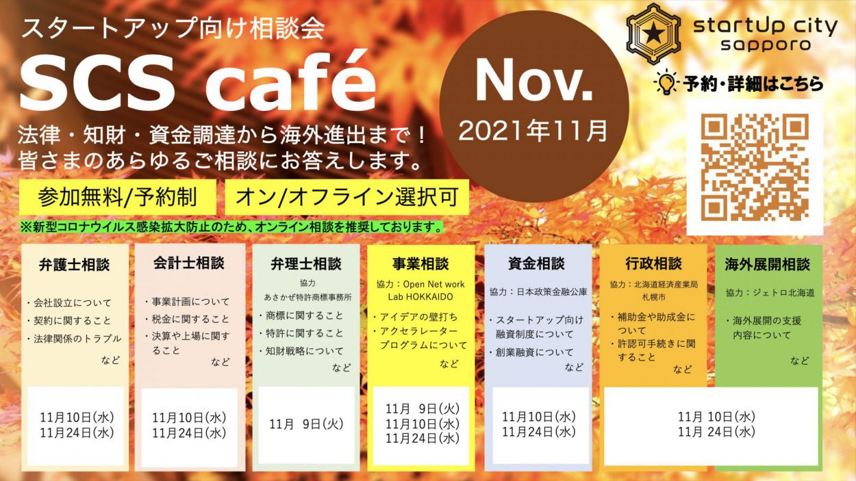 【STARTUP CITY SAPPORO café】11月スタートアップ向け相談会のご案内