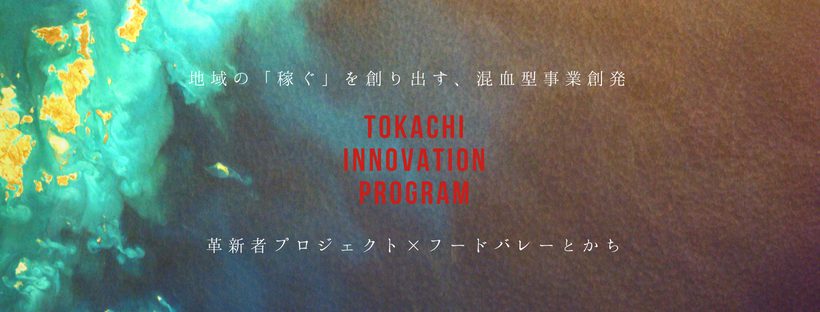 【12/22(水)15時〜】「とかち・イノベーション・プログラム 2021 事業化支援セッション」開催のご案内