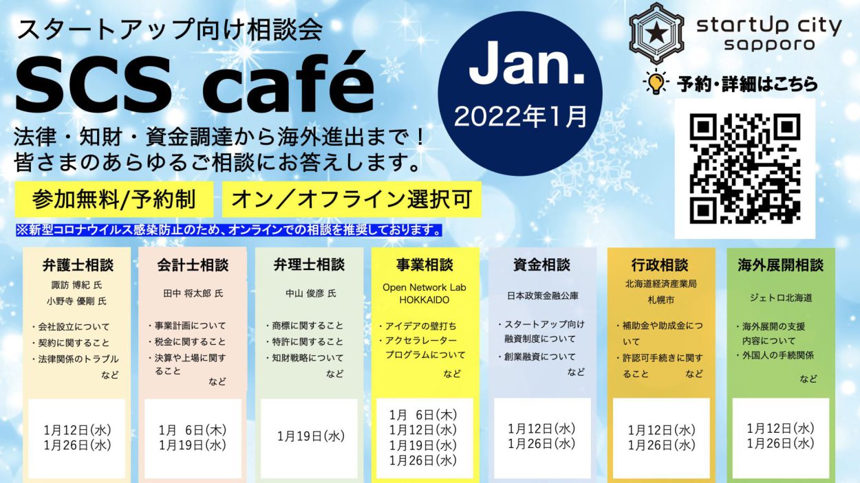 【SCS café】2022年1月スタートアップ向け相談会のご案内