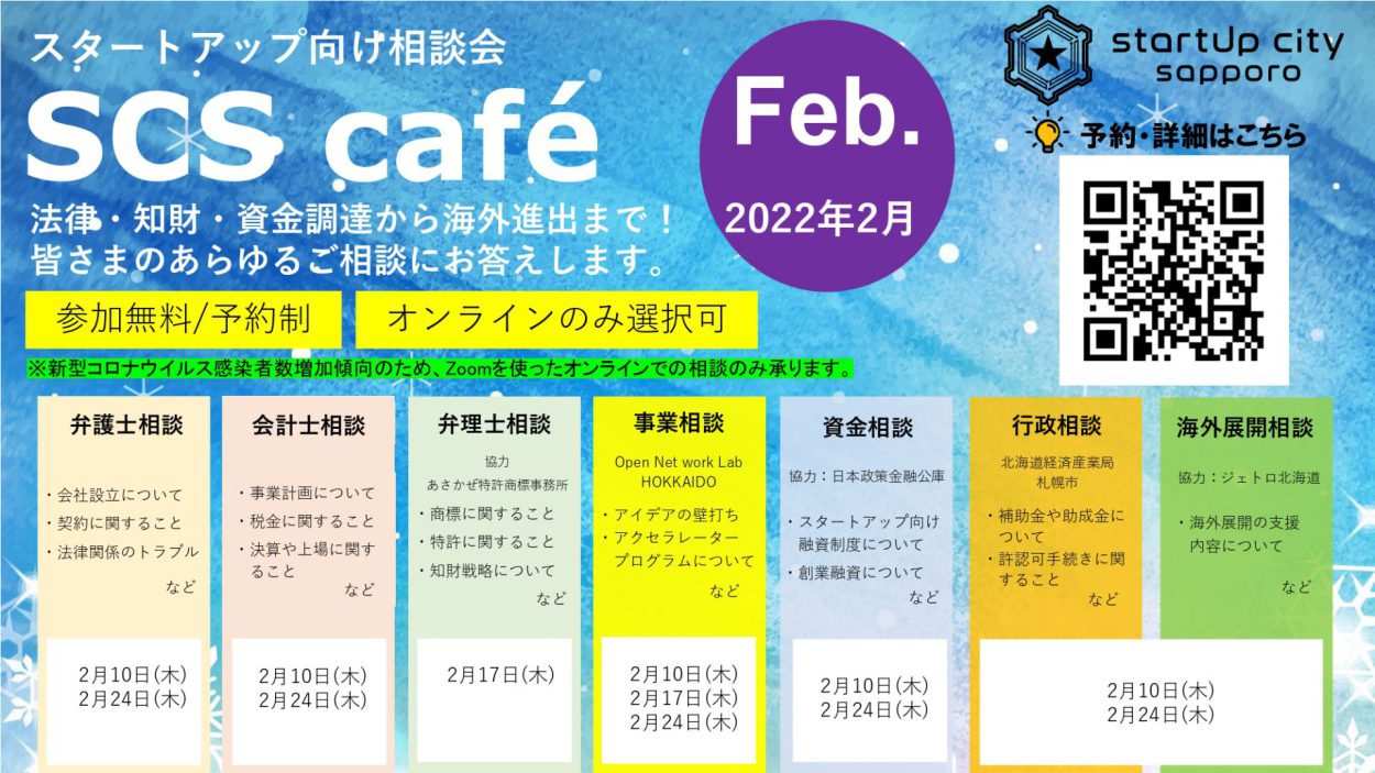 【SCS café】2022年2月スタートアップ向け相談会のご案内
