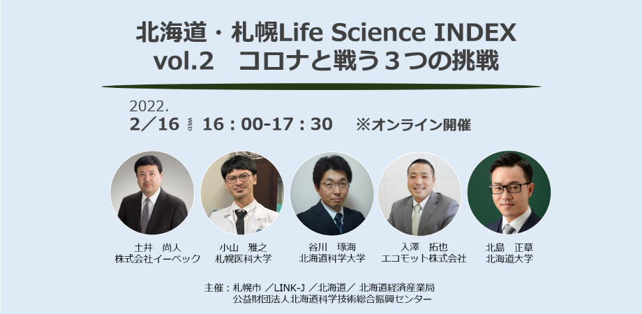 【2/16(水)16:00〜オンライン開催】北海道・札幌Life Science INDEX vol.2 コロナと戦う３つの挑戦