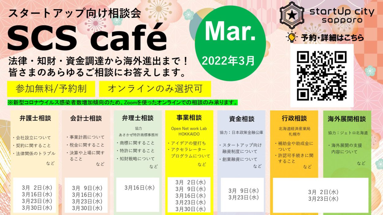 【SCS café】2022年3月スタートアップ向け相談会のご案内