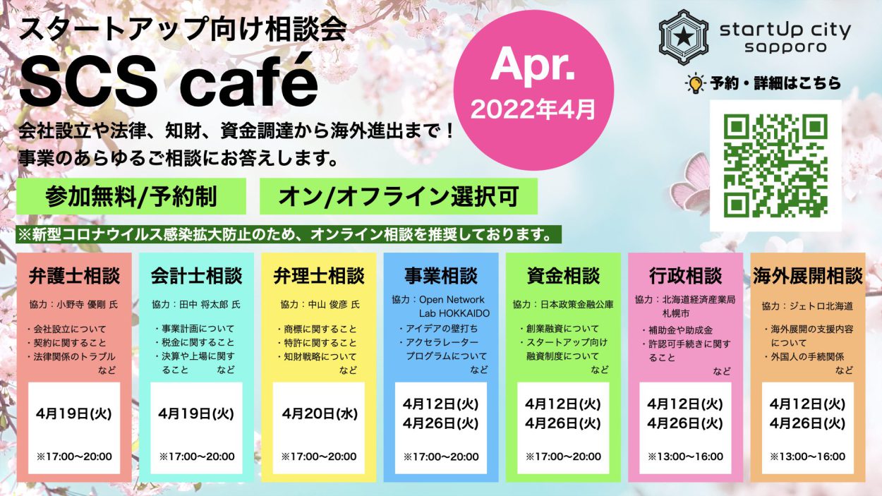 【SCS café】2022年4月スタートアップ向け相談会のご案内