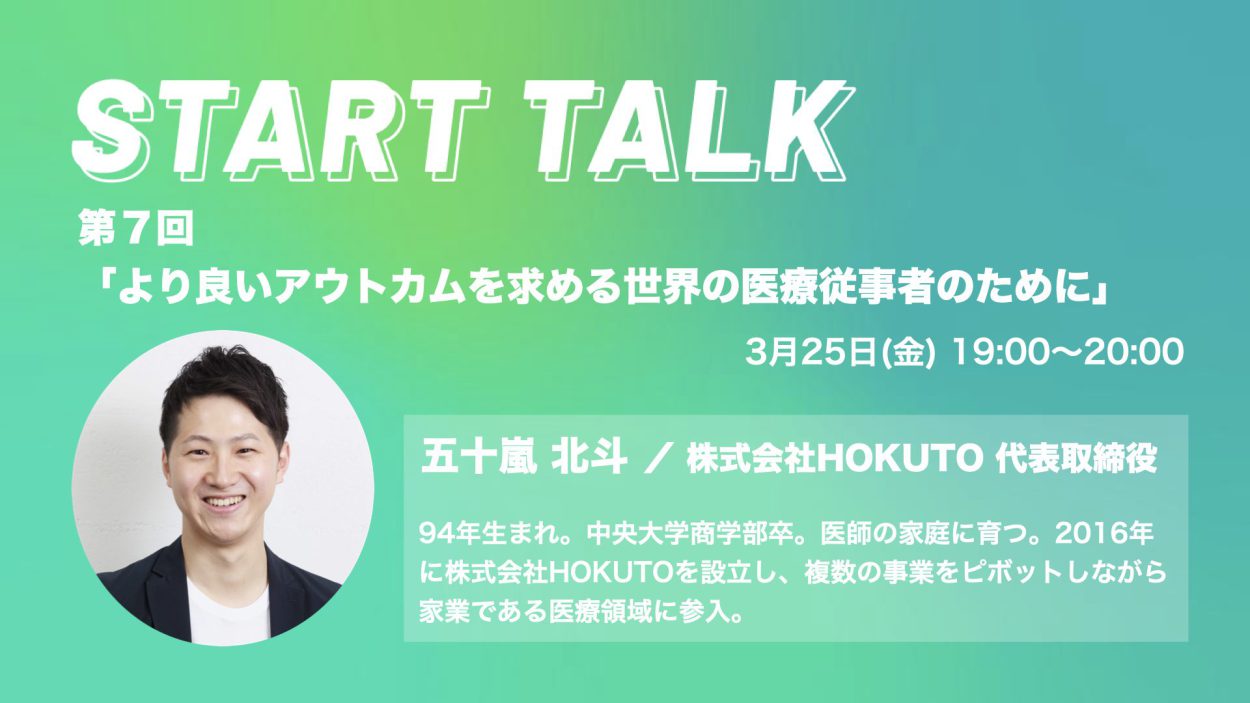 【3月25日19時〜オンライン配信】SCS Startup School “START TALK” 第7回開催！