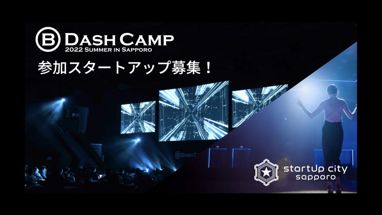 「B Dash Camp 2022 Summer in Sapporo」参加スタートアップを募集！￼