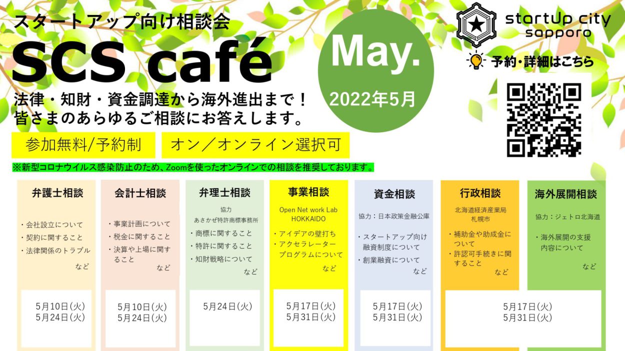 【SCS café】2022年5月スタートアップ向け相談会のご案内
