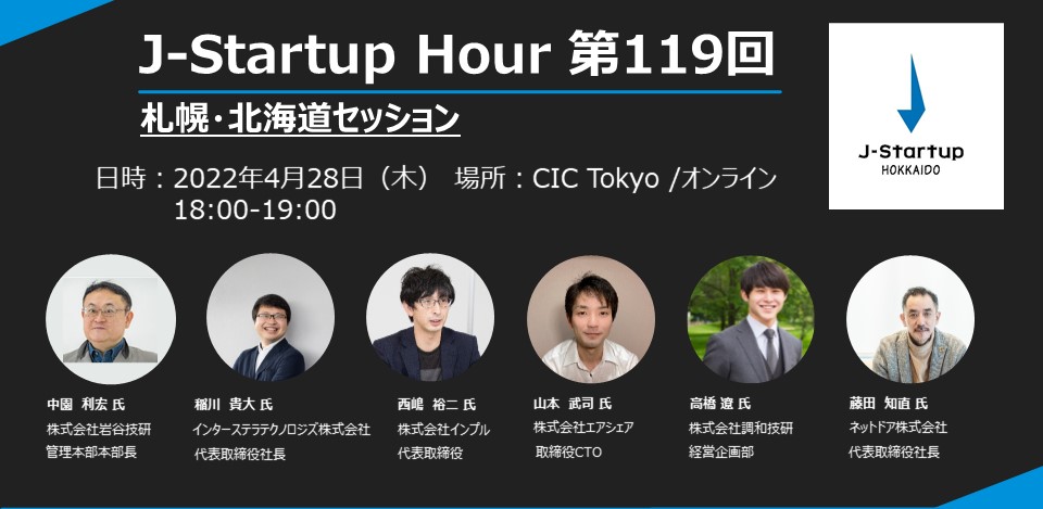 【4/28(木)18:00〜】ベンチャーカフェ東京でJ-Startup 札幌・北海道セッション