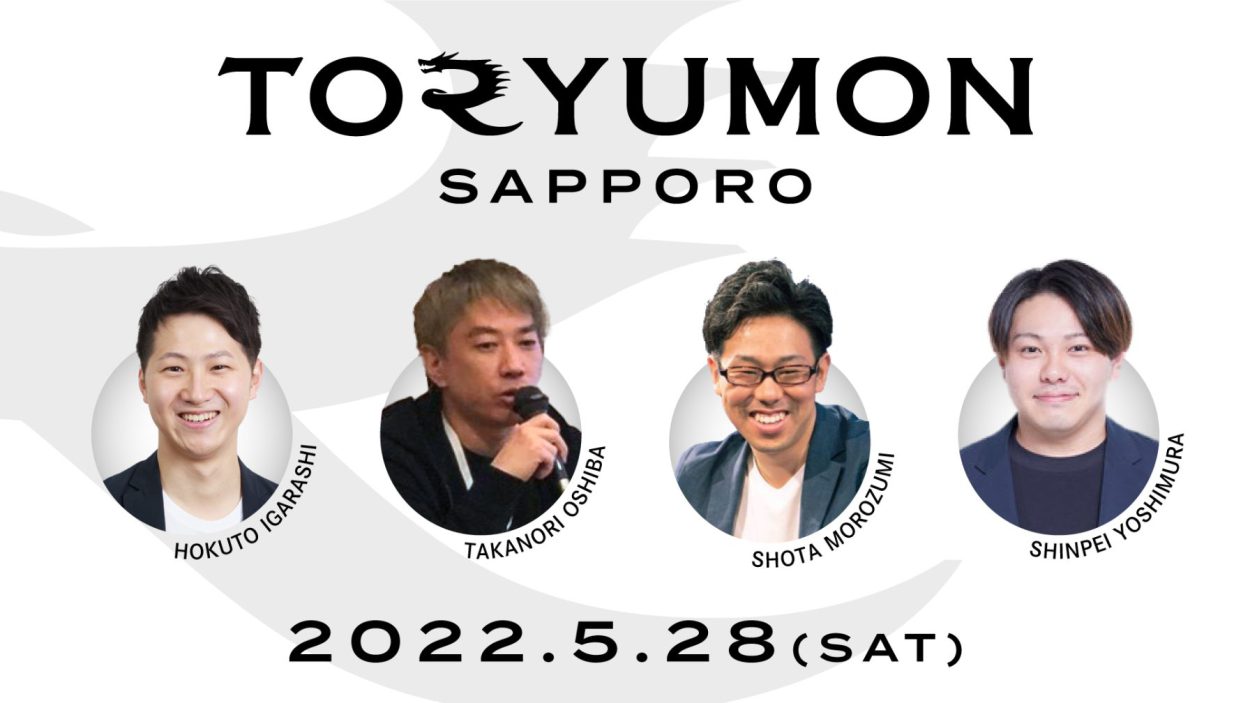 【5/28(土)学生向けリアルイベント】TORYUMON SAPPORO 開催決定！