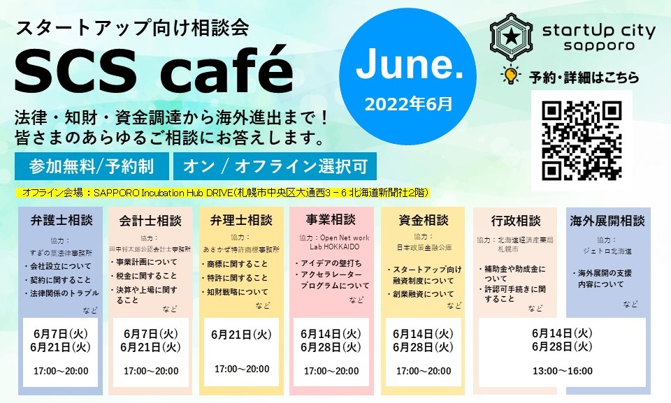 【SCS café】2022年6月 スタートアップ向け相談会のご案内