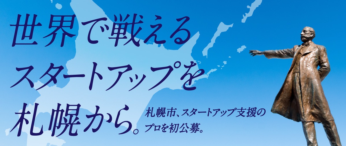 札幌市が「スタートアップ推進担当係長」を初公募！