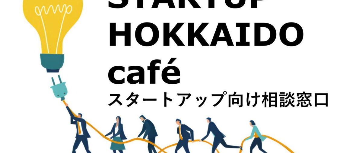 【STARTUP HOKKAIDO café】スタートアップ向け相談会のご案内