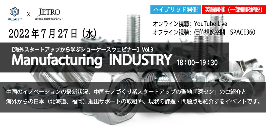 【7/27(水)18:00〜】海外スタートアップから学ぶショーケースウェビナー Vol.3 “Manufacturing　INDUSTRY”