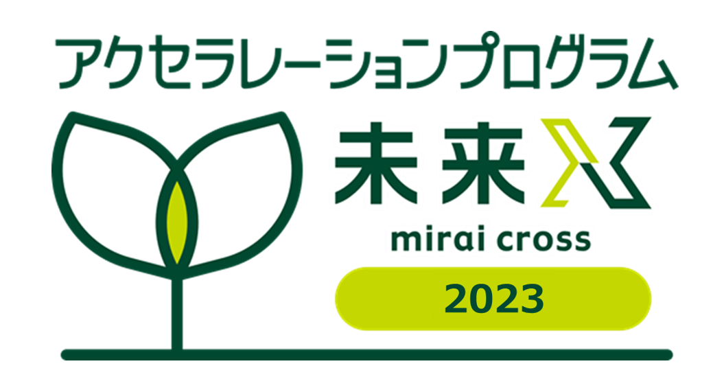 シード期企業向け「アクセラレーションプログラム未来X(mirai cross)2023」募集スタート！