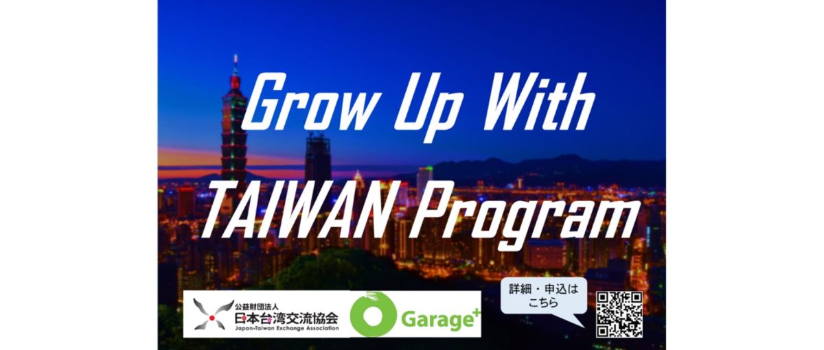 日系スタートアップの台湾進出を全力支援！ 「Grow up with Taiwan Program」説明会開催