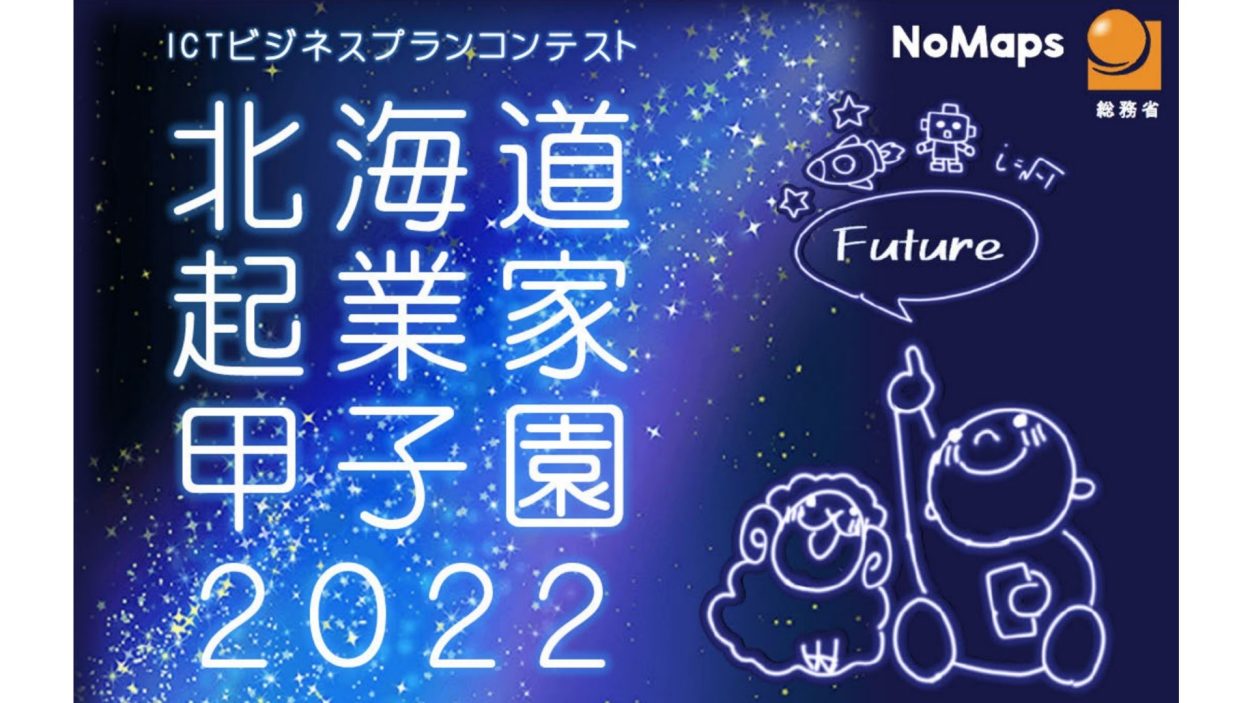 「北海道起業家甲子園2022」ビジネスプラン募集スタート！
