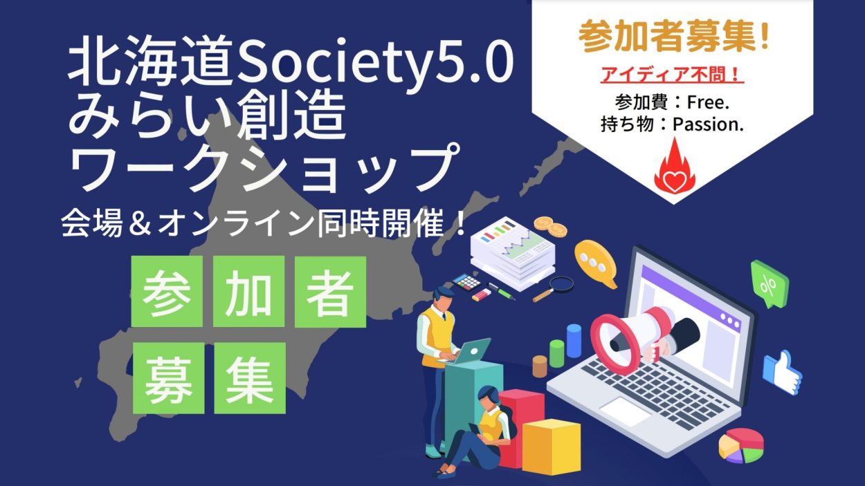 「北海道Society5.0 みらい創造ワークショップ」参加者募集中！