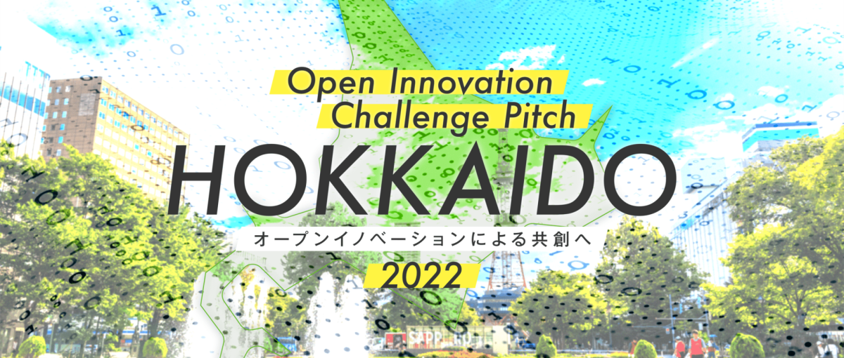 【11/30締め切り】Open Innovation Challenge Pitch HOKKAIDO 2022 エントリー開始！