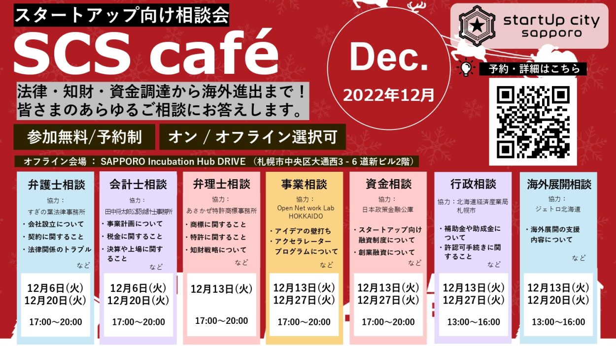 【SCS café】2022年12月 スタートアップ向け相談会のご案内