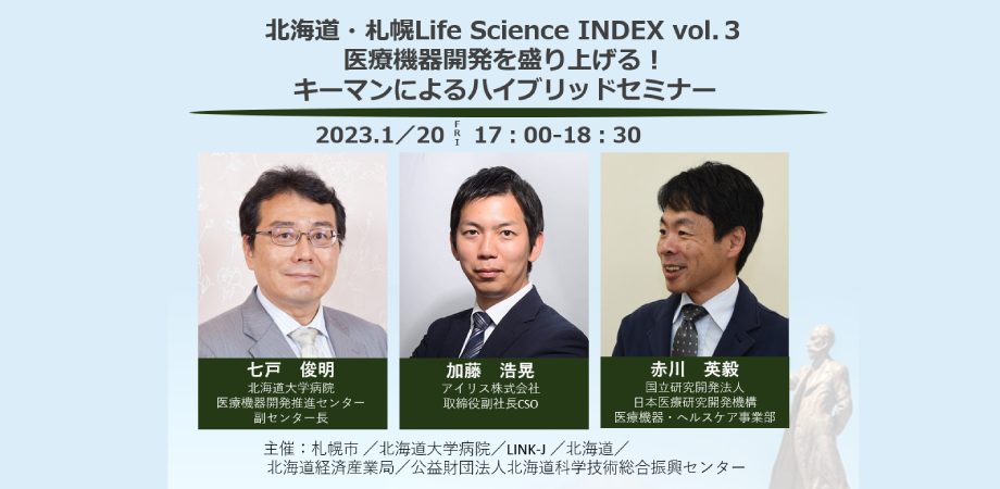 【1/20（金）開催】北海道・札幌Life Science INDEX vol.3 医療機器開発を盛り上げる！キーマンによるハイブリッドセミナー