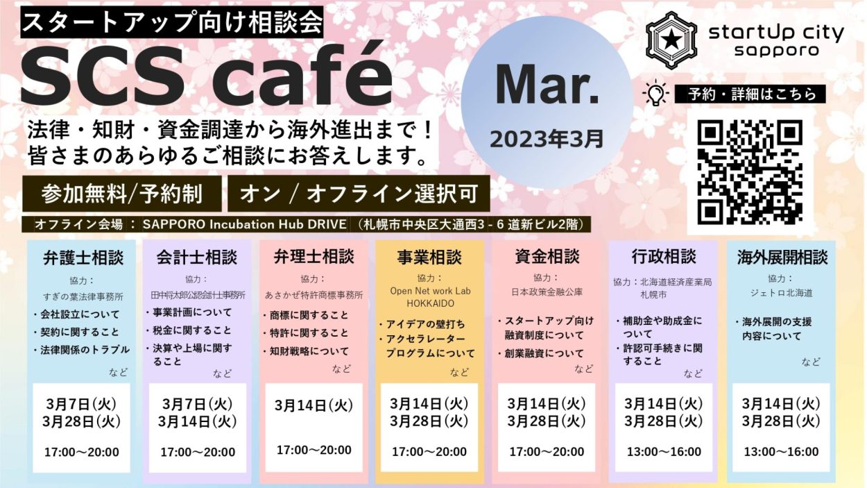 【SCS café】2023年3月 スタートアップ向け相談会のご案内