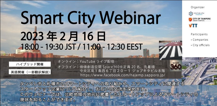 【2/16 (木)18時〜】Smart City ウェビナーを開催します！