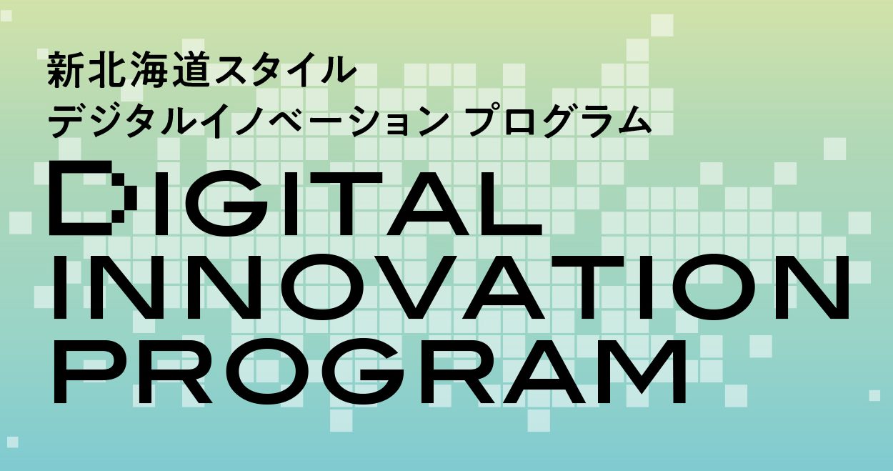 【3/13（月）開催】「新北海道スタイル デジタルイノベーションプログラム」事業報告会のご案内