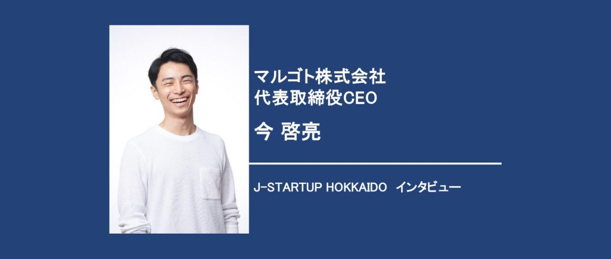 【J-Startup HOKKAIDOインタビュー】 マルゴト株式会社