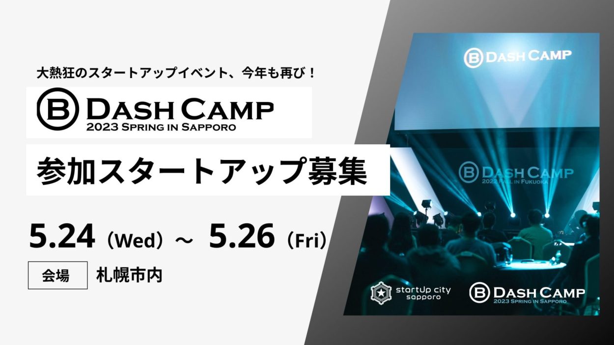 「B Dash Camp 2023 Spring in Sapporo」へ参加するスタートアップを募集！
