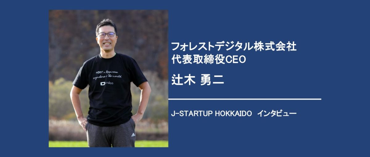【J-Startup HOKKAIDOインタビュー】 フォレストデジタル株式会社