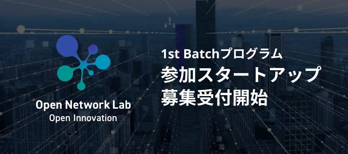 「Open Network Lab Open Innovation 1st Batch プログラム」募集開始のお知らせ