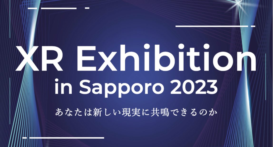 3/17（金） 「XR Exhibition in Sapporo 2023」開催のお知らせ
