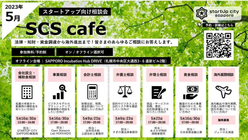 【SCS café】2023年5月 スタートアップ向け相談会のご案内
