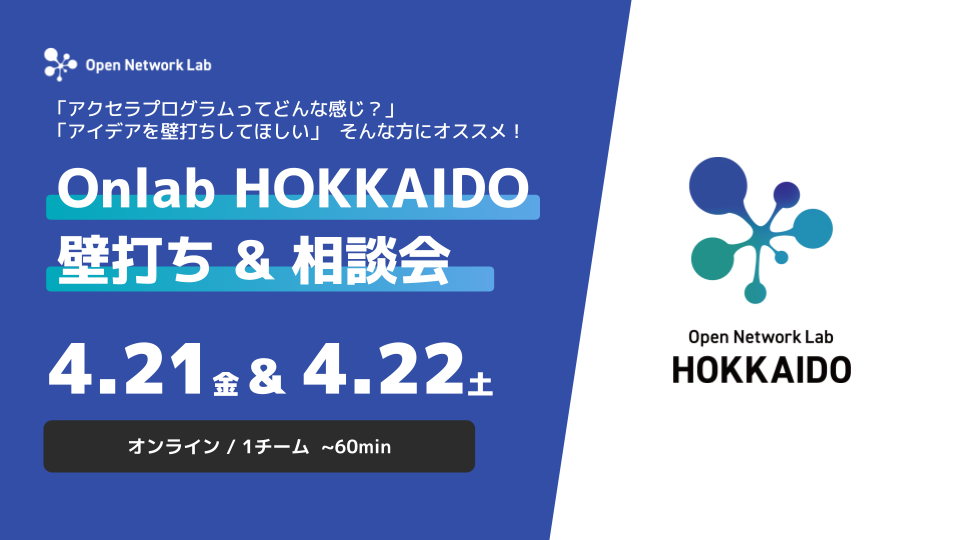 【4/21(金) & 22(土)】Onlab HOKKAIDO オンライン相談会
