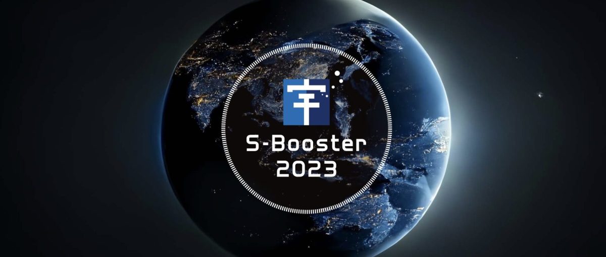6/12(月)締切！宇宙ビジネスアイデアコンテスト「S-Booster 2023」募集開始