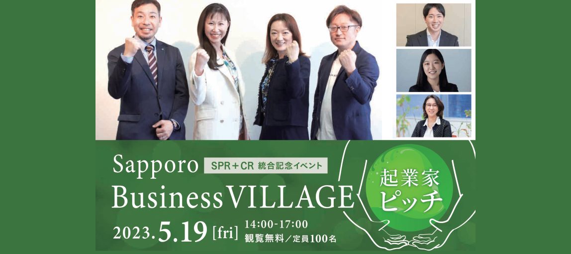 【5/19(金)14時〜】Sapporo Business VILLAGE 起業家ピッチ