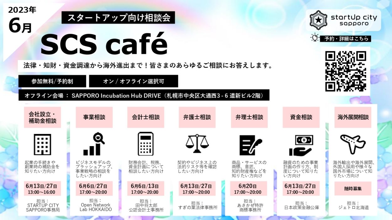 【SCS café】2023年6月 スタートアップ向け相談会のご案内