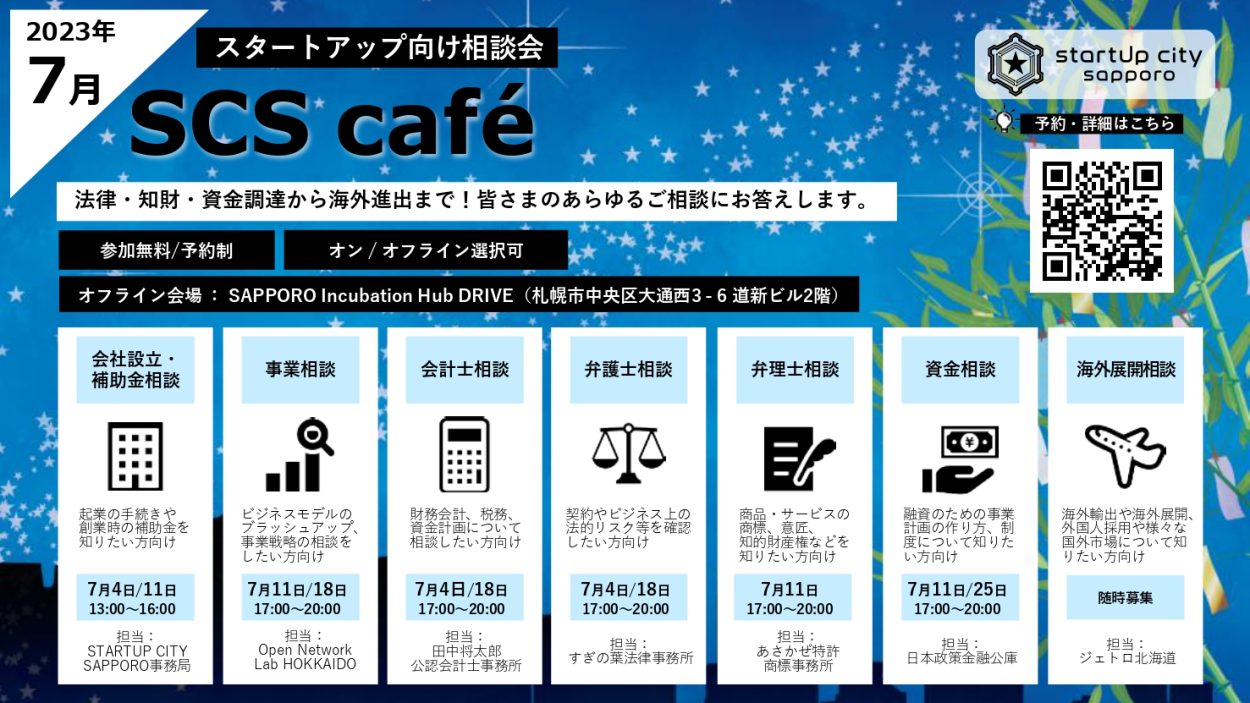 【SCS café】2023年7月 スタートアップ向け相談会のご案内