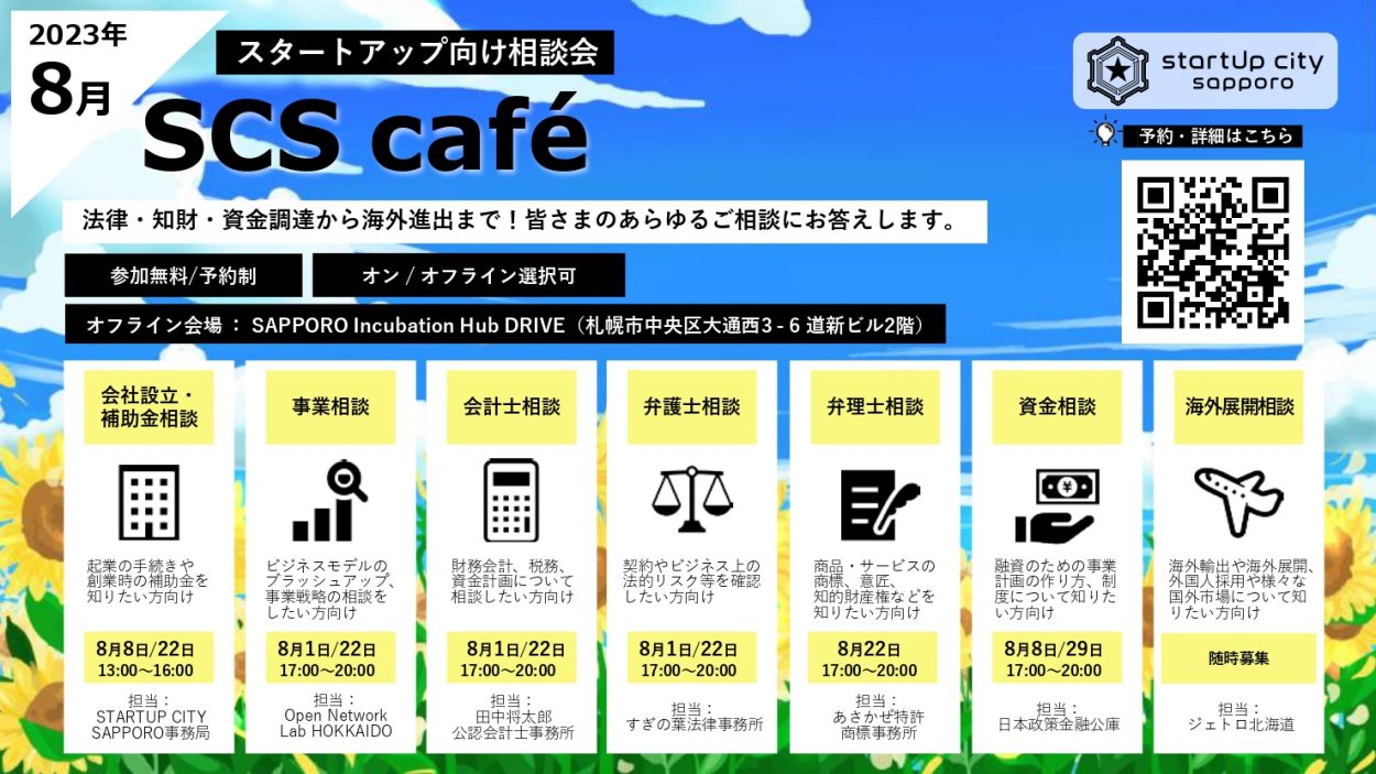 【SCS café】2023年8月 スタートアップ向け相談会のご案内