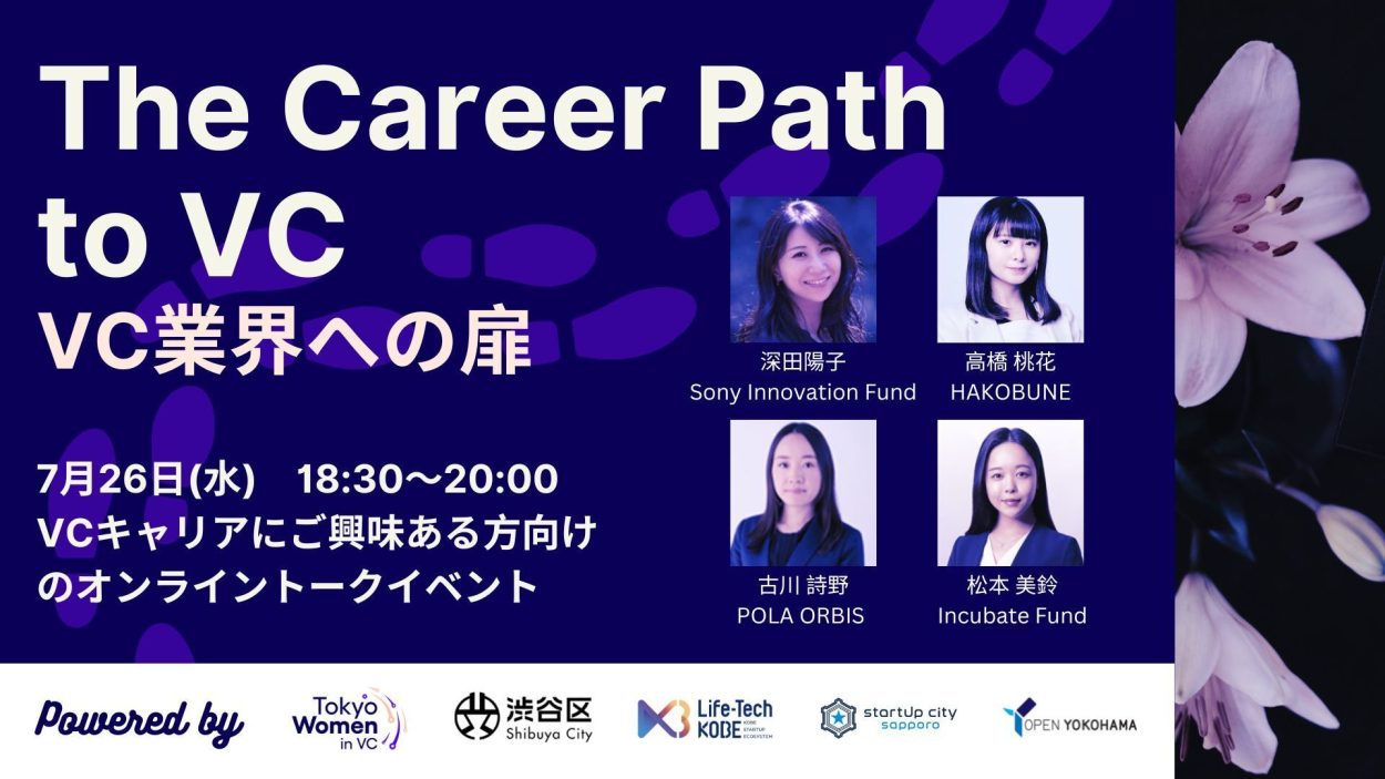 【7/26(水)18 時半~】The Career Path to VC ーVC 業界への扉ー