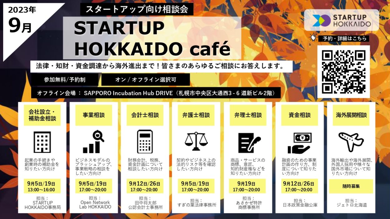 【STARTUP HOKKAIDO café】2023年9月 スタートアップ向け相談会のご案内
