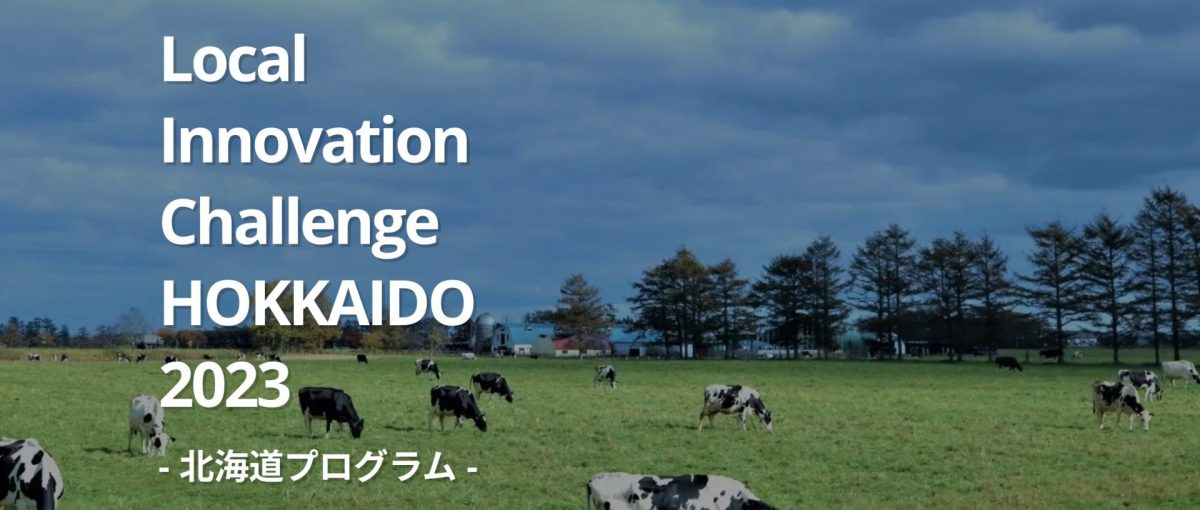 行政オープンイノベーションプロジェクト第二弾「Local Innovation Challenge HOKKAIDO 2023 -北海道プログラム-」募集開始！