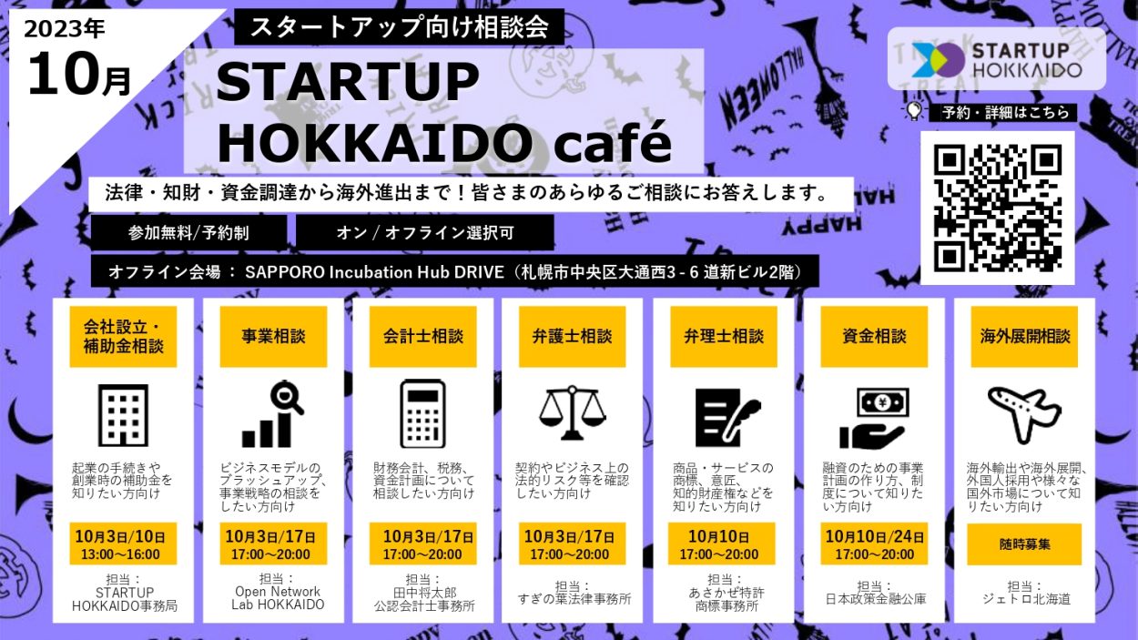 【STARTUP HOKKAIDO café】2023年10月 スタートアップ向け相談会のご案内