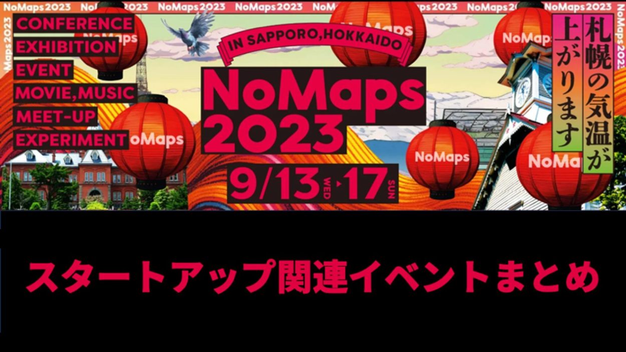 【NoMaps2023】スタートアップ関連イベント情報
