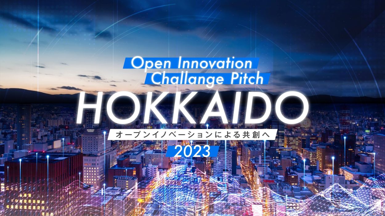 【第1期エントリー開始】Open Innovation Challenge Pitch HOKKAIDO 2023 サイト開設！