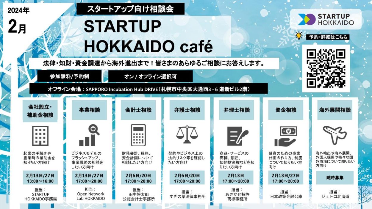 【STARTUP HOKKAIDO café】2024年2月 スタートアップ向け相談会のご案内