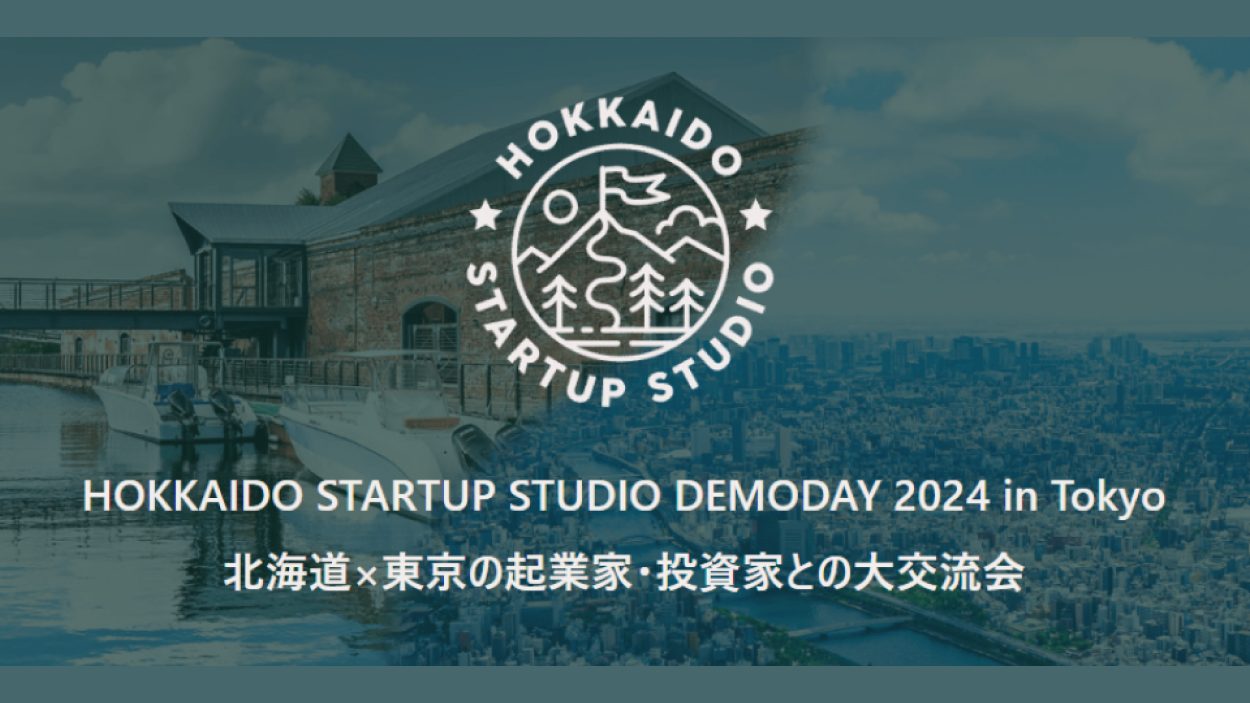 【3/13(水)】HOKKAIDO STARTUP STUDIO DEMODAY 2024 in Tokyo～北海道×東京の起業家・投資家との大交流会